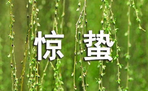 驚蟄節氣的心得體會