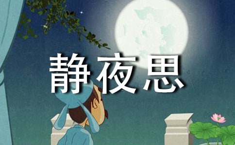 改寫古詩靜夜思作文