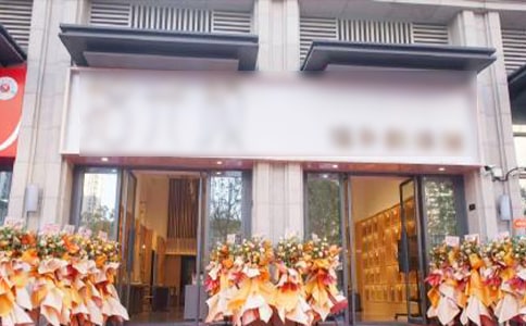 董事長開業致辭