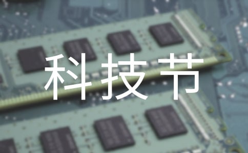 【精華】科技節的作文三篇