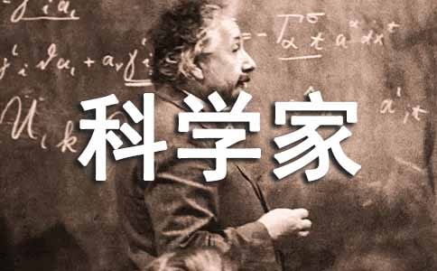 我的理想作文科學(xué)家精華(13篇)