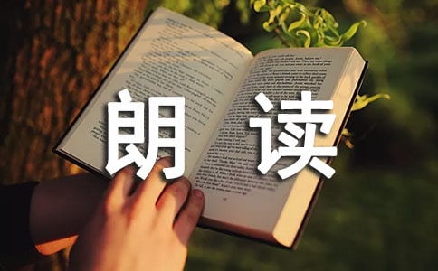 朗讀者味道觀后心得體會
