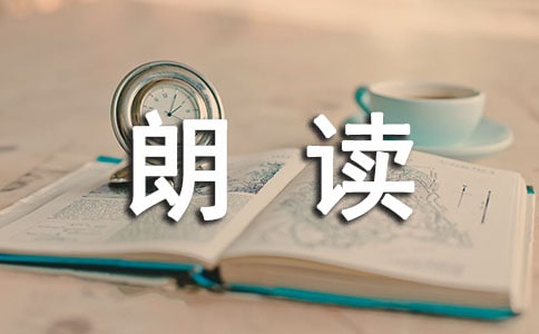 朗讀的心得體會