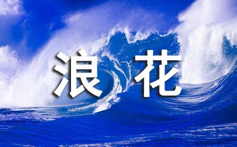 浪花一朵朵片尾曲敢愛的沖動(dòng)歌詞