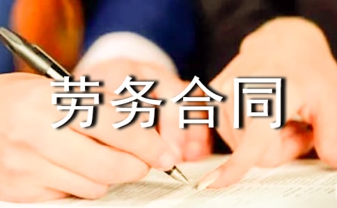 建筑勞務合同