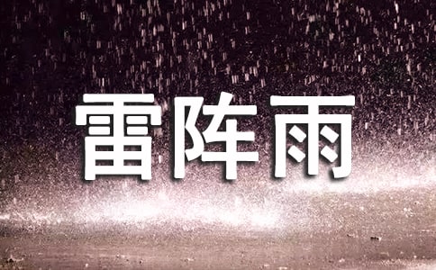 夏天的雷陣雨作文【熱】