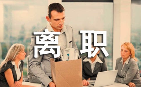 【精】離職協議書