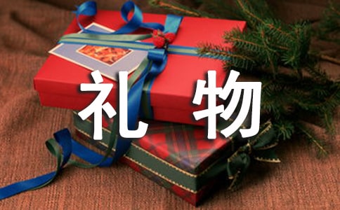 禮物的作文300字8篇(推薦)