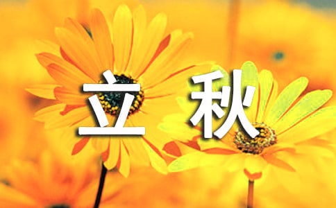 立秋現代詩歌