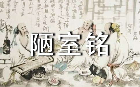 《陋室銘》讀書心得