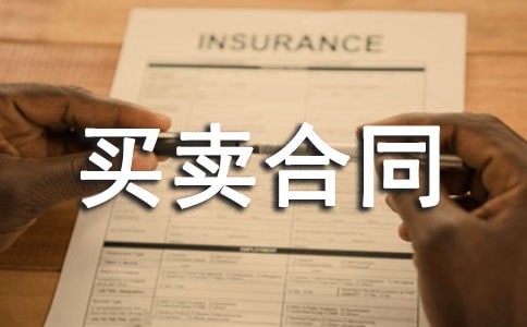 買賣合同協議書