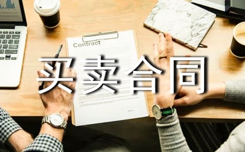 買賣合同終止協議書(通用12篇)