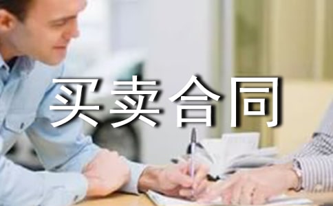 購房買賣合同12篇