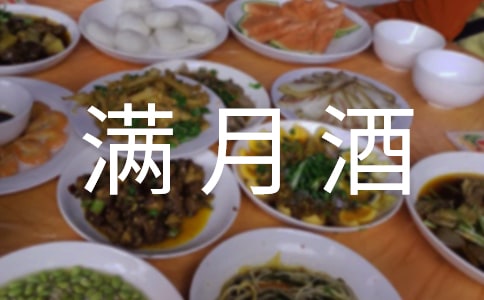 女兒滿月酒致辭