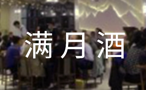 吃滿月酒作文