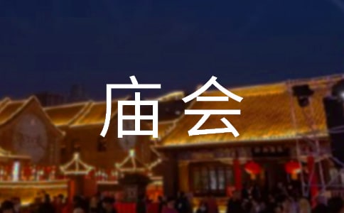 逛廟會的作文400字
