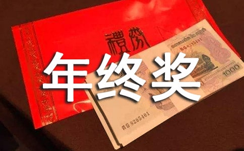 年終獎(jiǎng)申請(qǐng)書