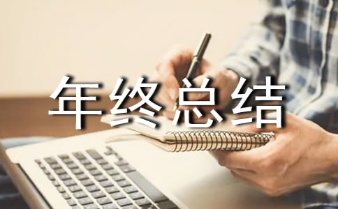 年終總結(jié)發(fā)言稿15篇