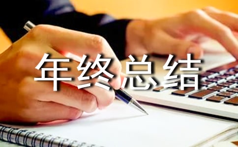年終總結(jié)大會(huì)發(fā)言稿(15篇)