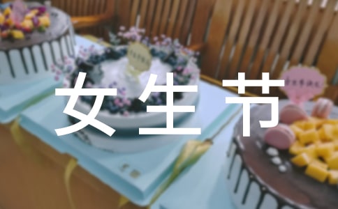 女生節策劃書