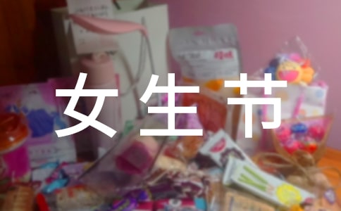 女生節活動策劃書15篇