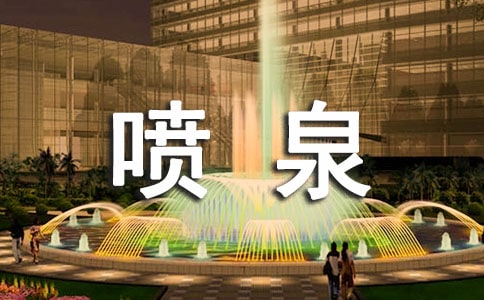 有關噴泉作文(熱)