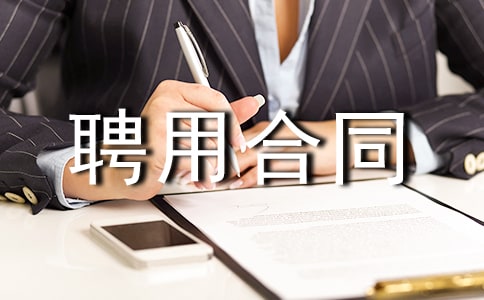 建筑業(yè)聘用合同范本