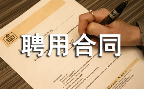 聘用合同工協(xié)議書