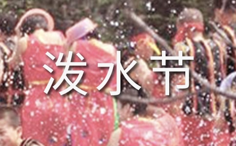 傣族的潑水節