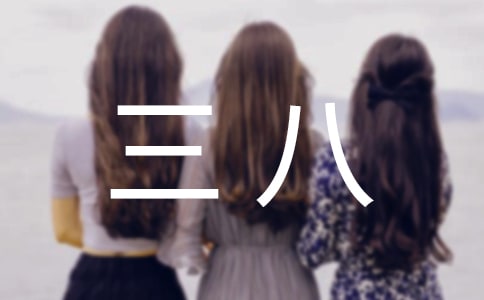 【精選】慶三八作文3篇