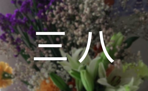 有關(guān)三八作文