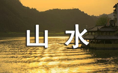 《山水中國美》歌詞