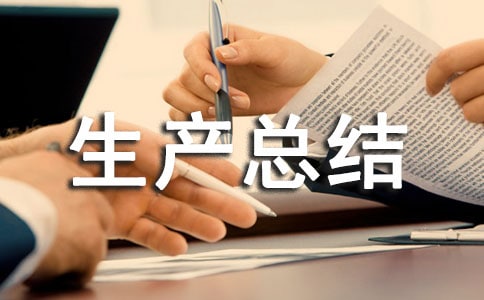 制藥企業安全生產總結范文(通用9篇)