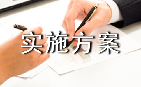 共同締造活動實施方案