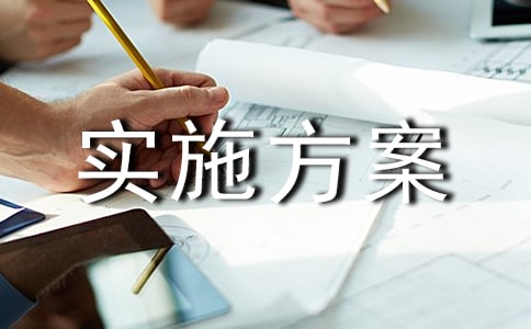 活動實施方案3篇(集合)