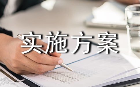 精選活動實施方案三篇