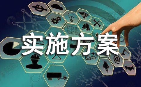 活動實施方案4篇【經典】
