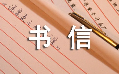 書信格式作文