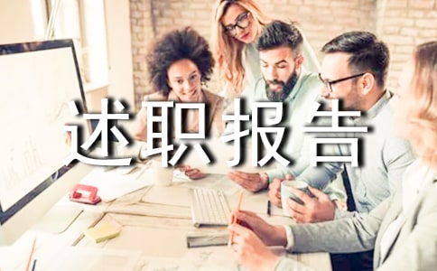 公文寫作基礎:述職報告的定義(通用5篇)