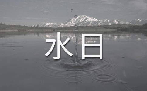 ��һ�Ν�ˮ��ӛ