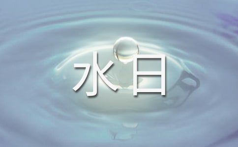 世界水日優秀作文