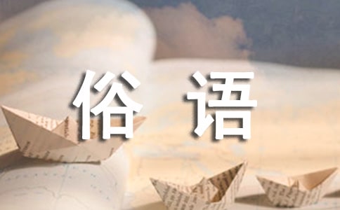 霞浦方言俗語諺語大全