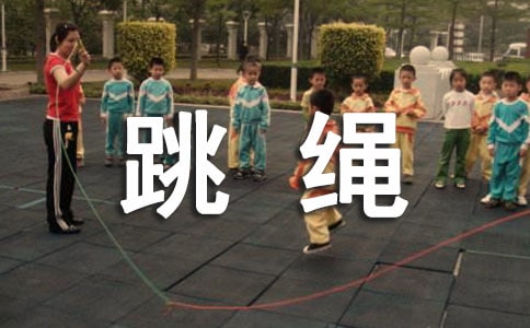 跳繩的心得體會