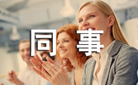 同事聚會致辭