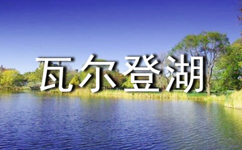 《瓦爾登湖》讀后感【熱】
