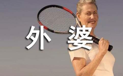 【精選】外婆的作文