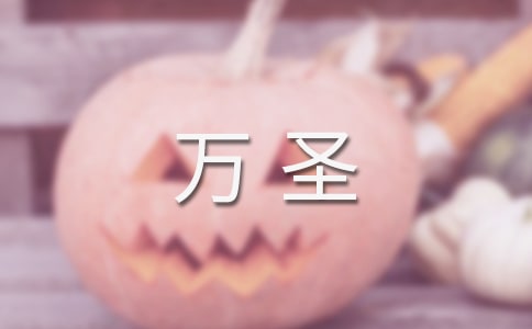狂歡萬圣夜作文隨筆