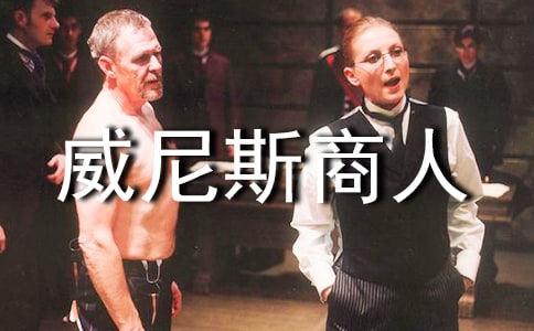 《威尼斯商人》讀書心得
