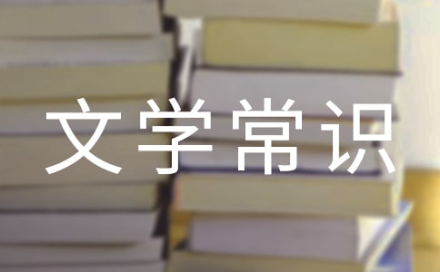 四大名著文學常識介紹