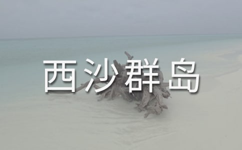 讀《美麗的西沙群島》有感